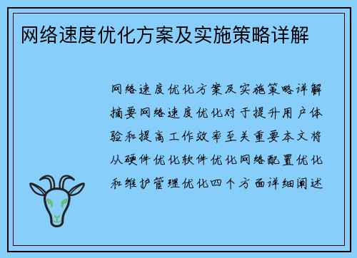 网络速度优化方案及实施策略详解