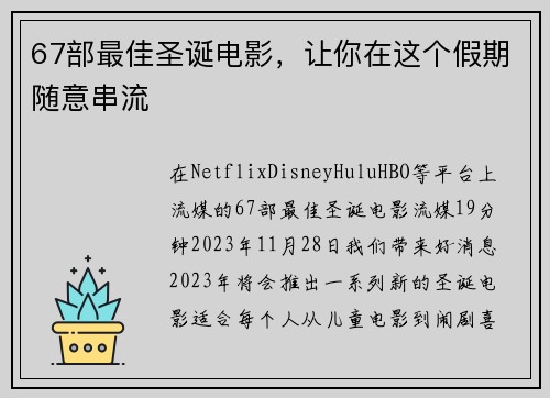 67部最佳圣诞电影，让你在这个假期随意串流 