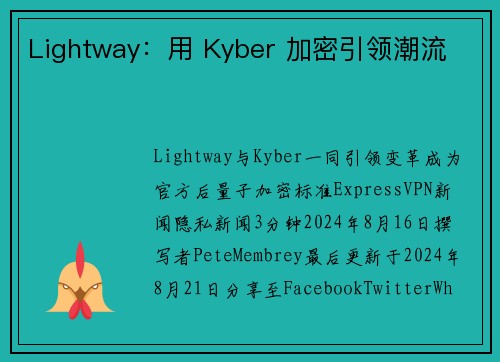 Lightway：用 Kyber 加密引领潮流 