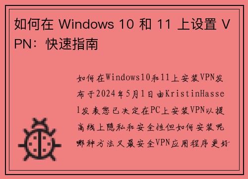 如何在 Windows 10 和 11 上设置 VPN：快速指南