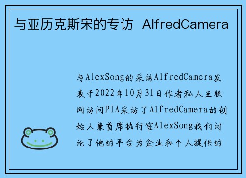 与亚历克斯宋的专访  AlfredCamera